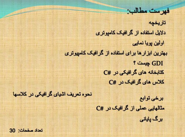 گرافیک در سی شارپ – مهندسی کامپیوتر