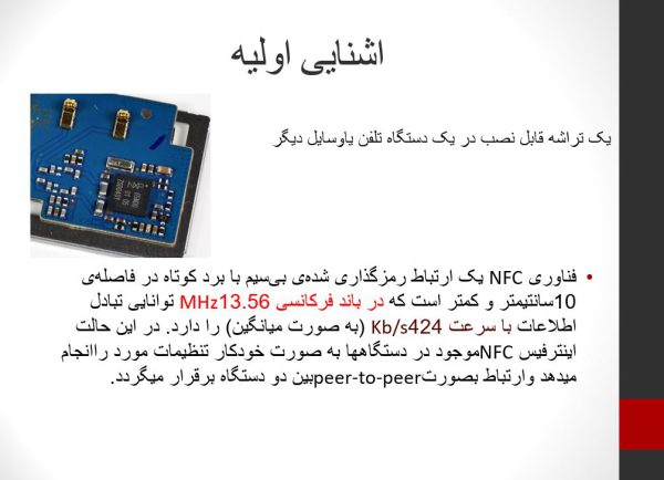 مروری بر NFC