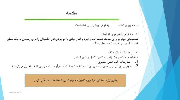 پاورپوینت برنامه ریزی تقاضا