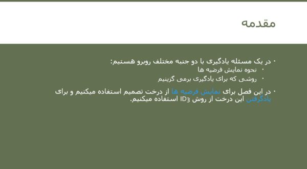پاورپوینت درخت تصمیم گیری