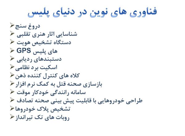 فناوری اطلاعات در کاربردهای امنیتی پلیس