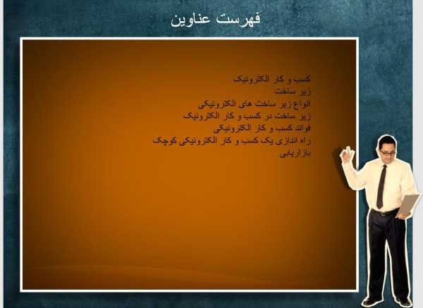 زیر ساخت های کسب و کار الکترونیک در ایران