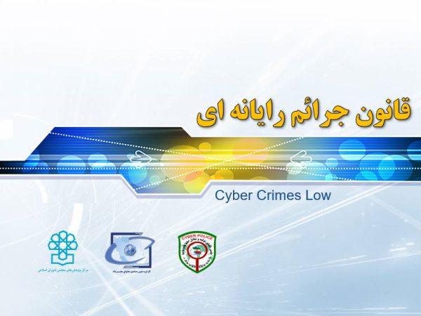 قانون جرائم رایانه ای