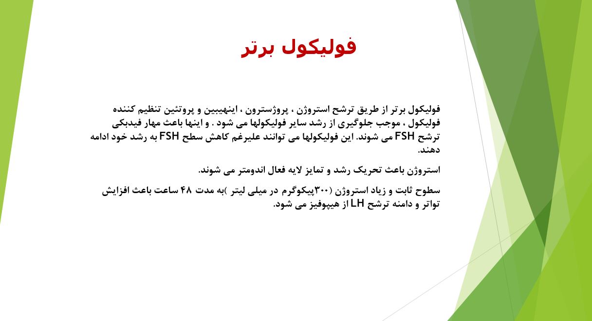 پاورپوینت فیزیولوژی قاعدگی