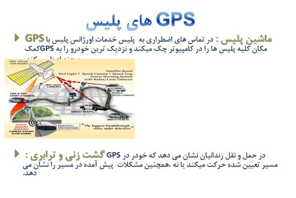 فناوری اطلاعات در کاربردهای امنیتی پلیس