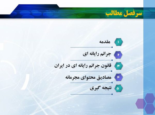 قانون جرائم رایانه ای