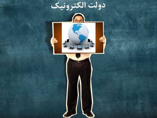 یکپارچه سازی دولت الکترونیک با رایانش ابری