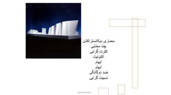 پاورپوینت معماری مدرن