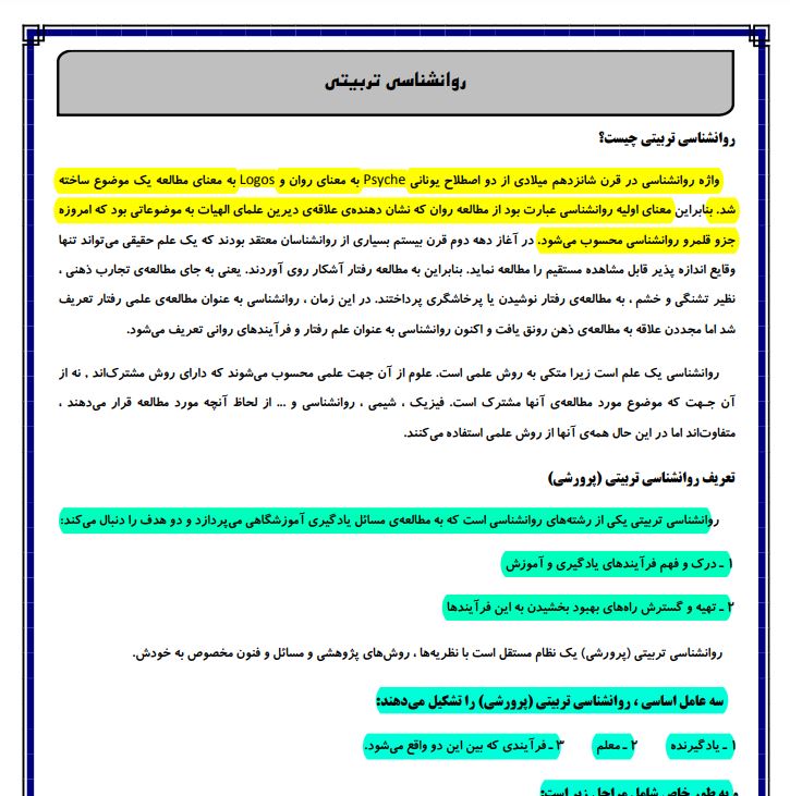 جزوه کامل درس روانشناسی تربیتی