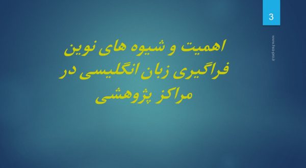 پاورپوینت  شيوه هاي نوين فراگيري زبان انگليسي