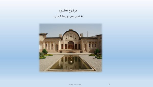 پاورپوینت خانه بروجردی ها