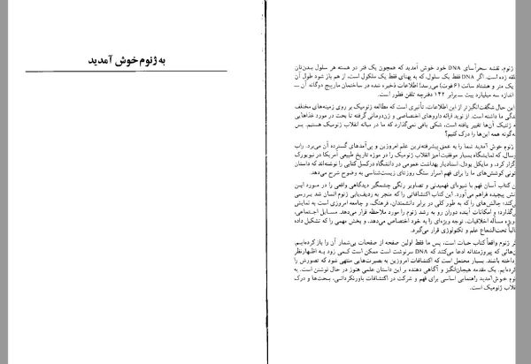 کتاب به ژنوم خوش آمدید