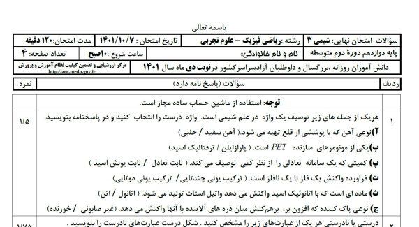 سوالات امتحان نهایی شیمی دوازدهم
