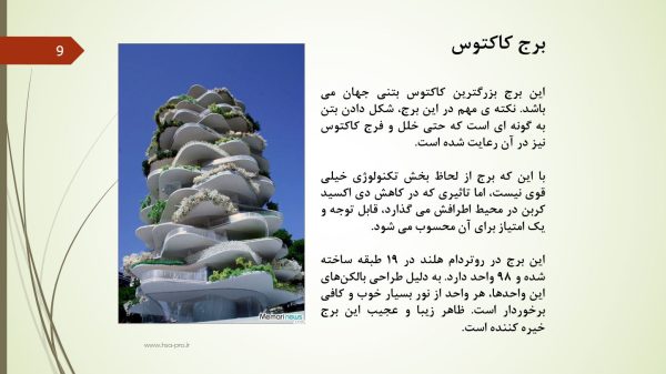 پاورپوینت معماری بیونیک