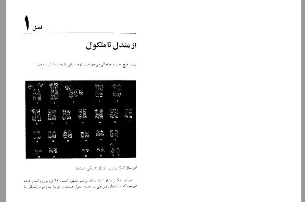 کتاب به ژنوم خوش آمدید
