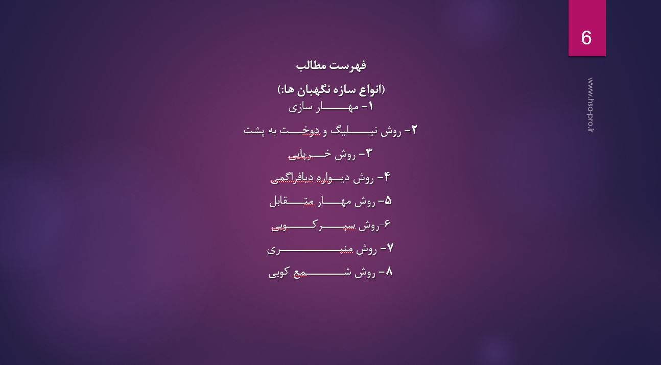 پاورپوینت سازه های نگهبان