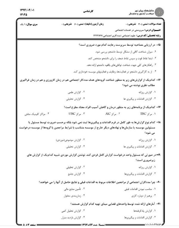 سوالات سرپرستی در خدمات اجتماعی با پاسخ