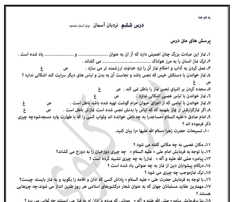 مجموعه سوالات پیام هشتم