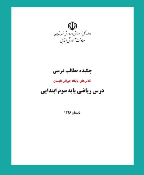 کتاب ریاضی سوم ابتدایی با پاسخ