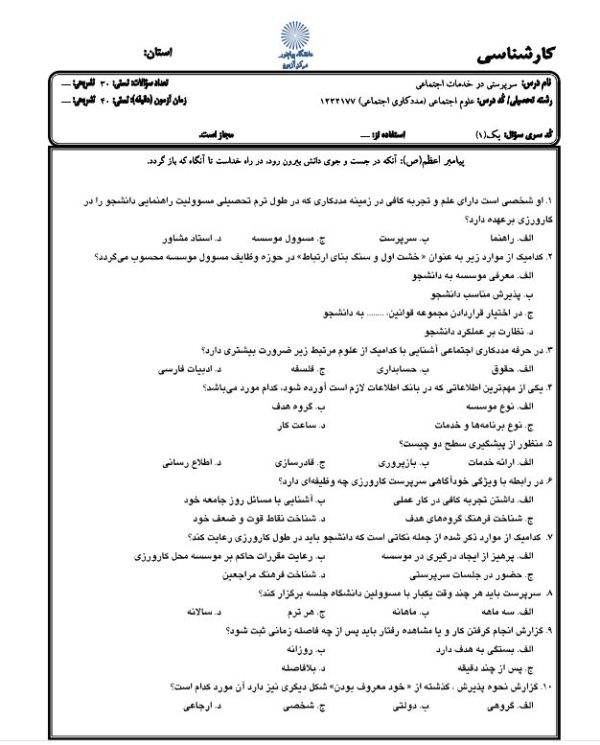 سوالات سرپرستی در خدمات اجتماعی با پاسخ
