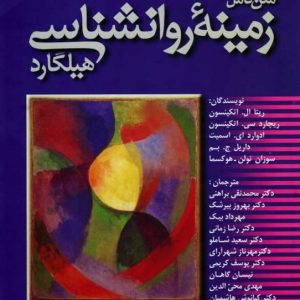 کتاب زمینه روانشناسی هیلگارد