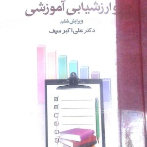 کتاب سنجش و ارزشیابی علی اکبر سیف