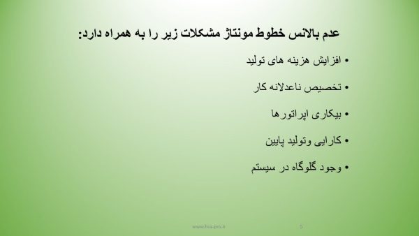 پاورپوینت بالانس خط مونتاژ با نرم افزار