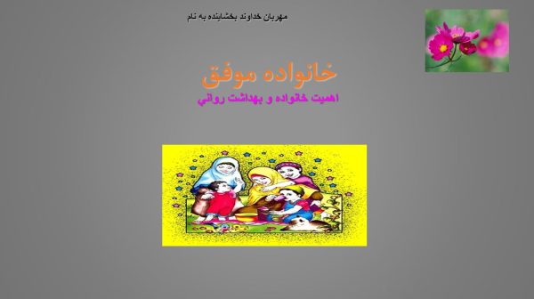 پاورپوینت اهميت خانواده و بهداشت رواني