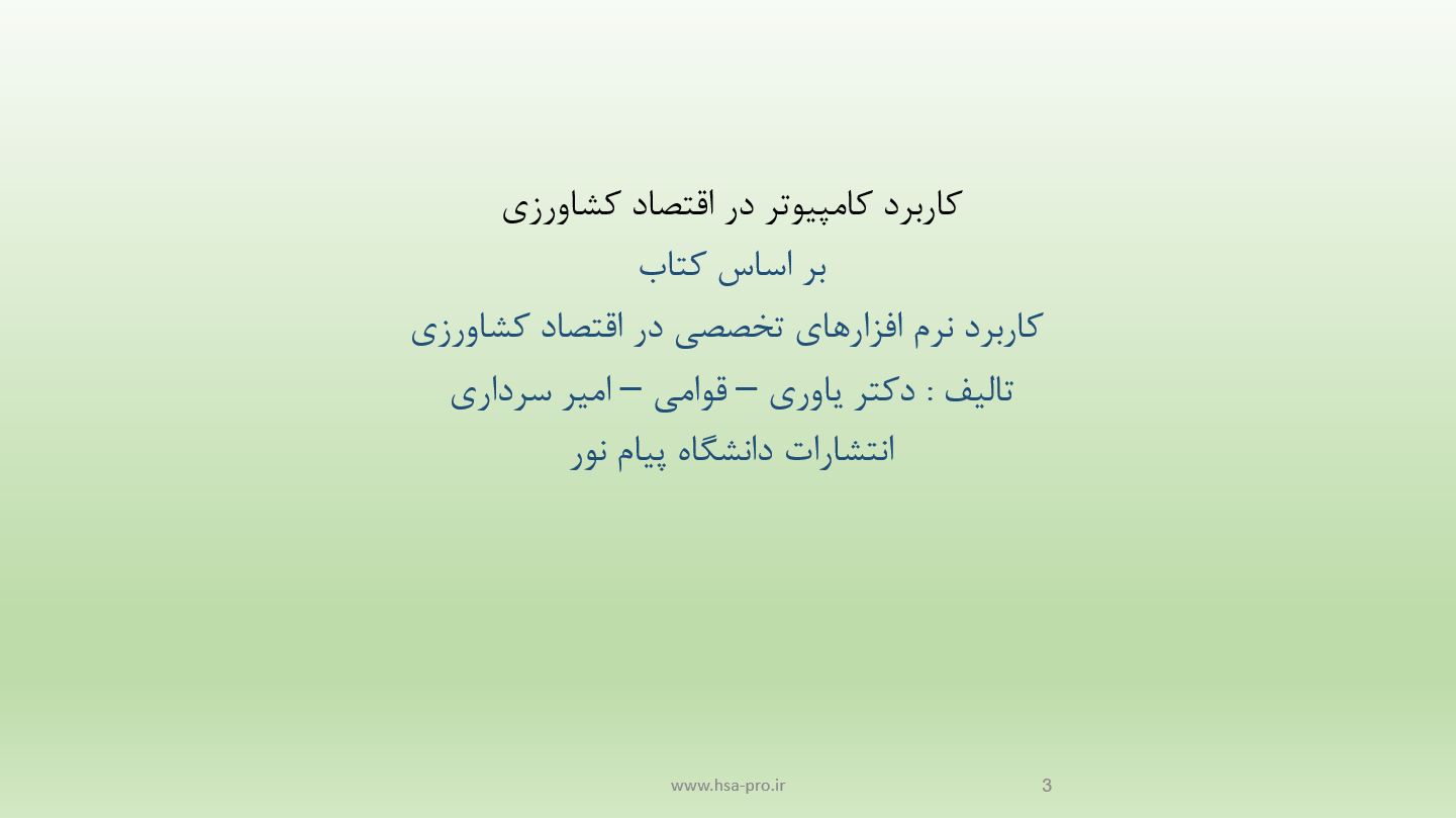 پاورپوینت کاربرد کامپیوتر در اقتصاد کشاورزی