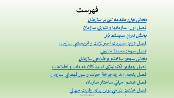 پاورپوینت تئوری و طراحی سازمان