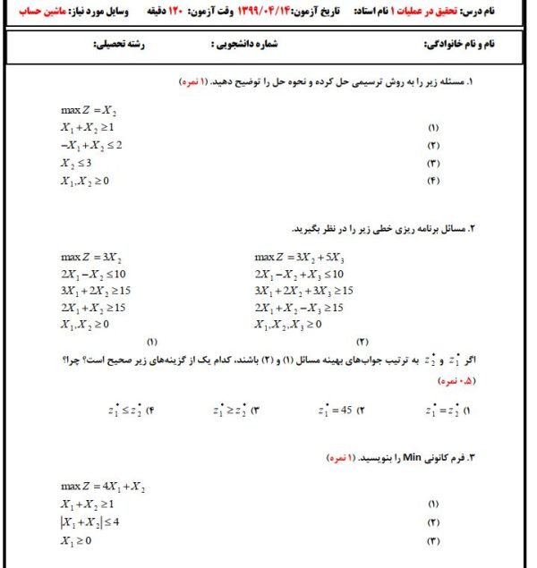 نمونه سوالات تحقیق در عملیات