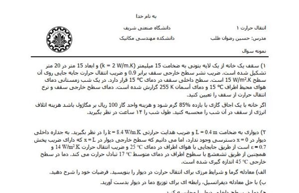 امتحان میانترم انتقال حرارت 1