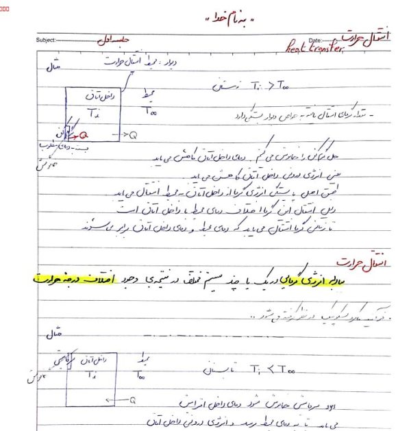 جزوه‌ انتقال‌ حرارت‌ شجاعی