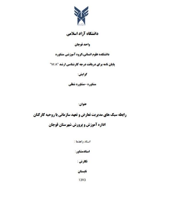 پایان نامه ارشد روانشناسی بالینی (مشاوره شغلی)