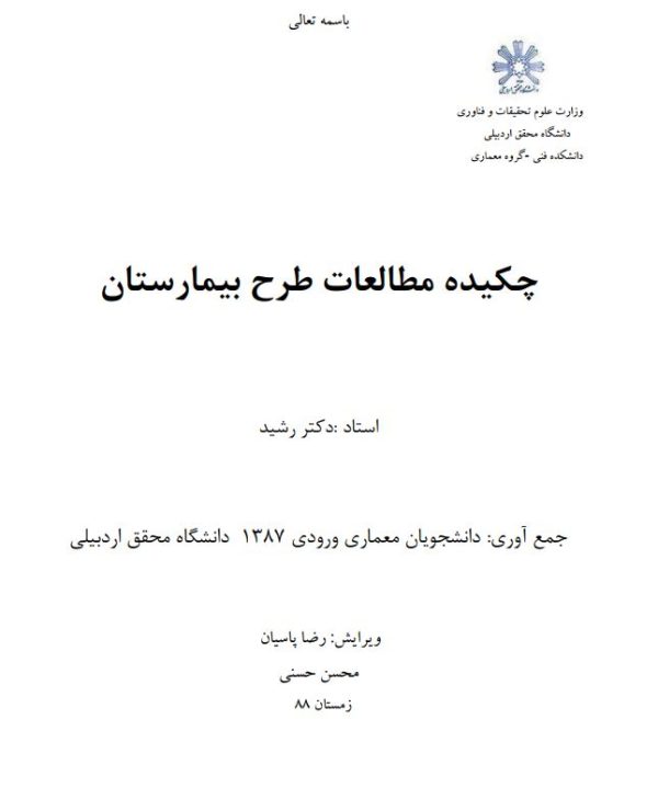 چکیده مطالعات طرح بیمارستان