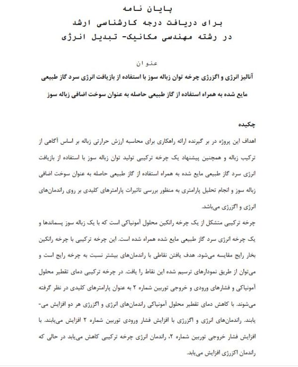 پایان نامه ارشد مکانیک (تبدیل انرژی)