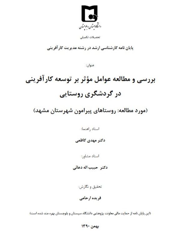 پایان نامه ارشد مدیریت کارآفرینی (عوامل موثر برتوسعه)