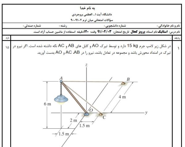 میان ترم استاتیک کحال