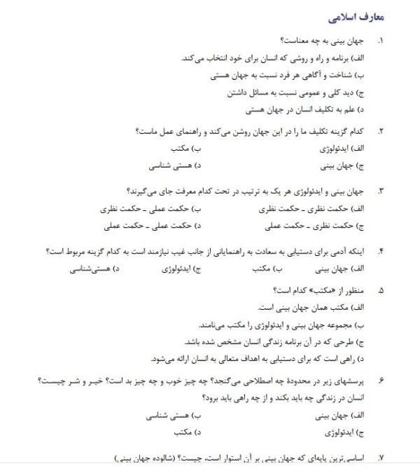 نمونه سوالات معارف اسلامی