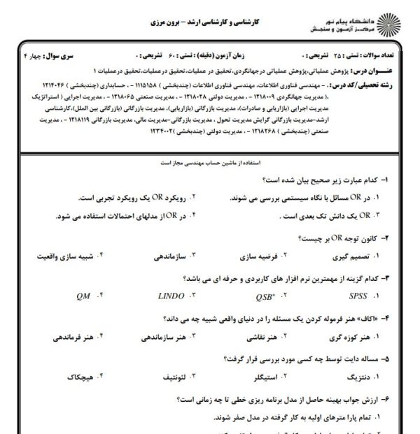 نمونه سوالات پژوهش عملیاتی سری 25986