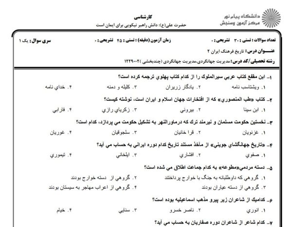 نمونه سوالات تاريخ فرهنگ ايران 2