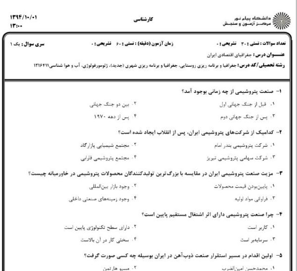 نمونه سوالات جغرافیای اقتصاد ایران