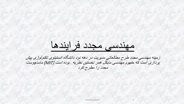 پاورپوینت مهندسی مجدد فرآیند ها