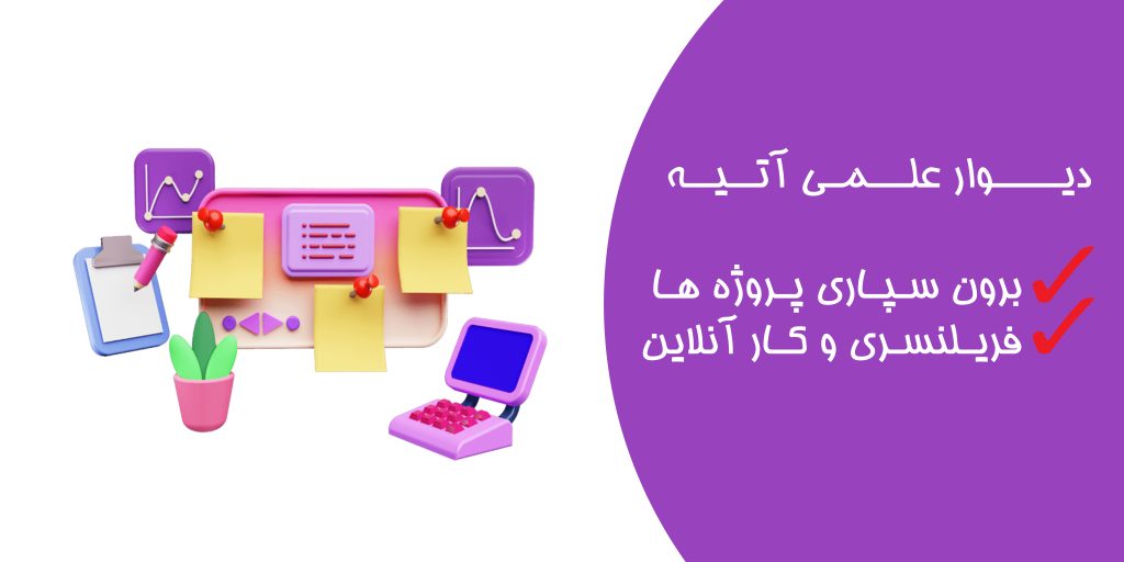 دیوار علمی آتیه