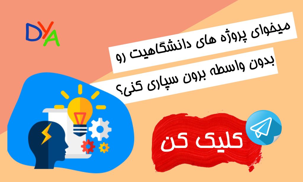 برون سپاری پروژه دانشجویی
