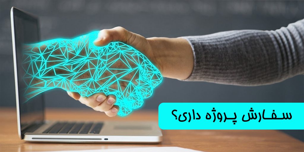 سفارش پروژه دانشجویی