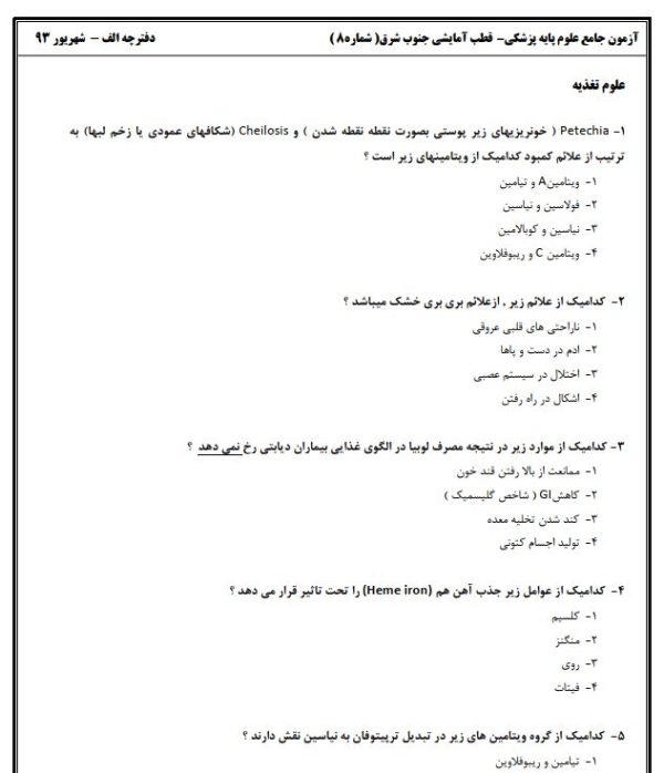 آزمون جامع علوم پایه پزشکی شهریور 93