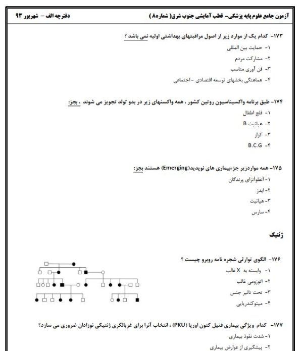 آزمون جامع علوم پایه پزشکی شهریور 93