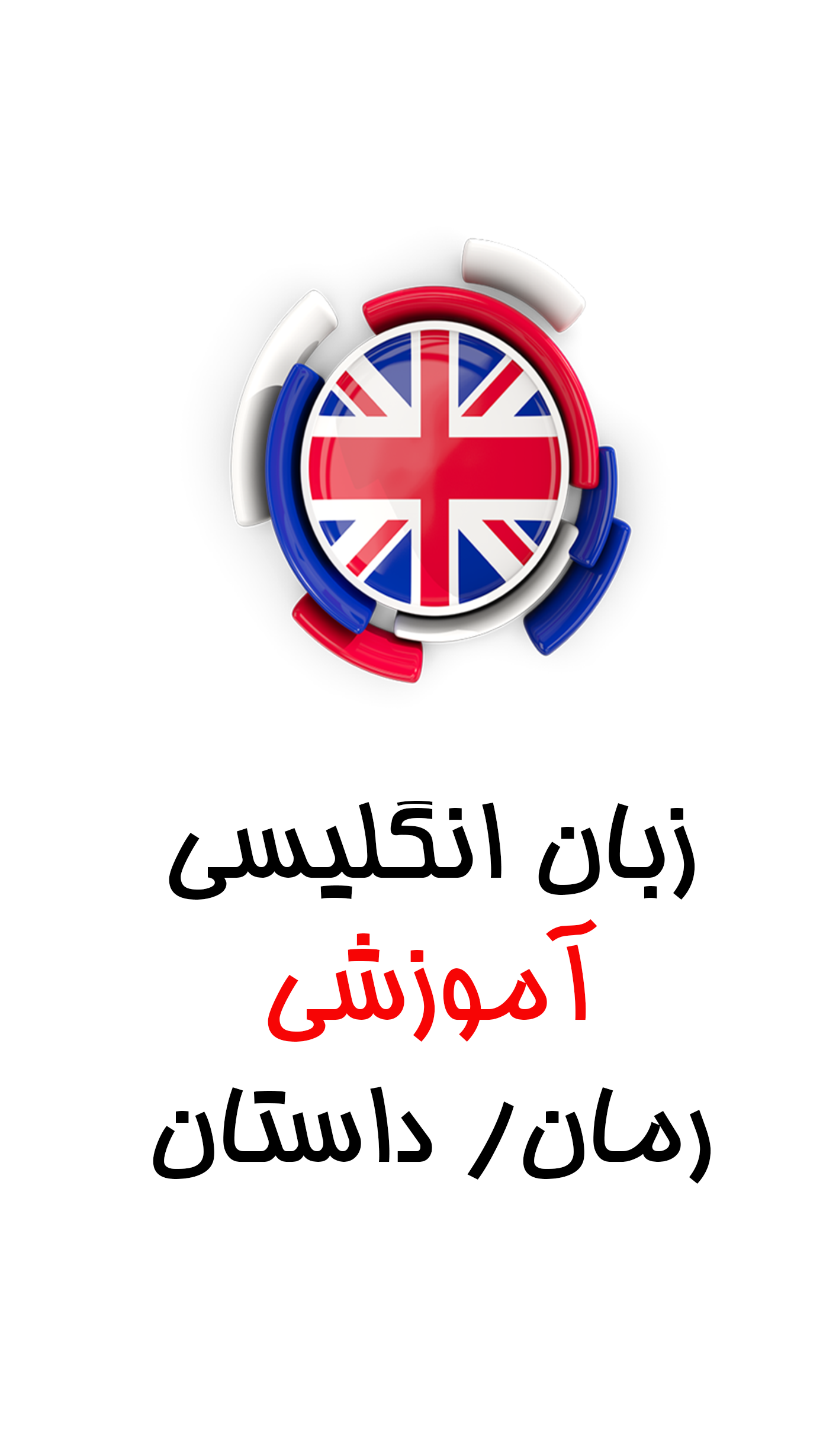انگلیسی