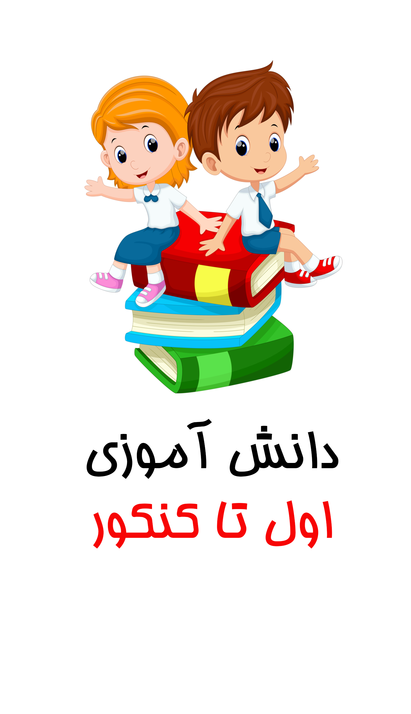 دانش آموزی